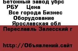 Бетонный завод убрс-10 (РБУ) › Цена ­ 1 320 000 - Все города Бизнес » Оборудование   . Ярославская обл.,Переславль-Залесский г.